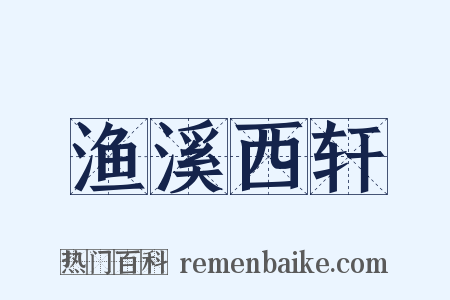 渔溪西轩是什么意思的图片